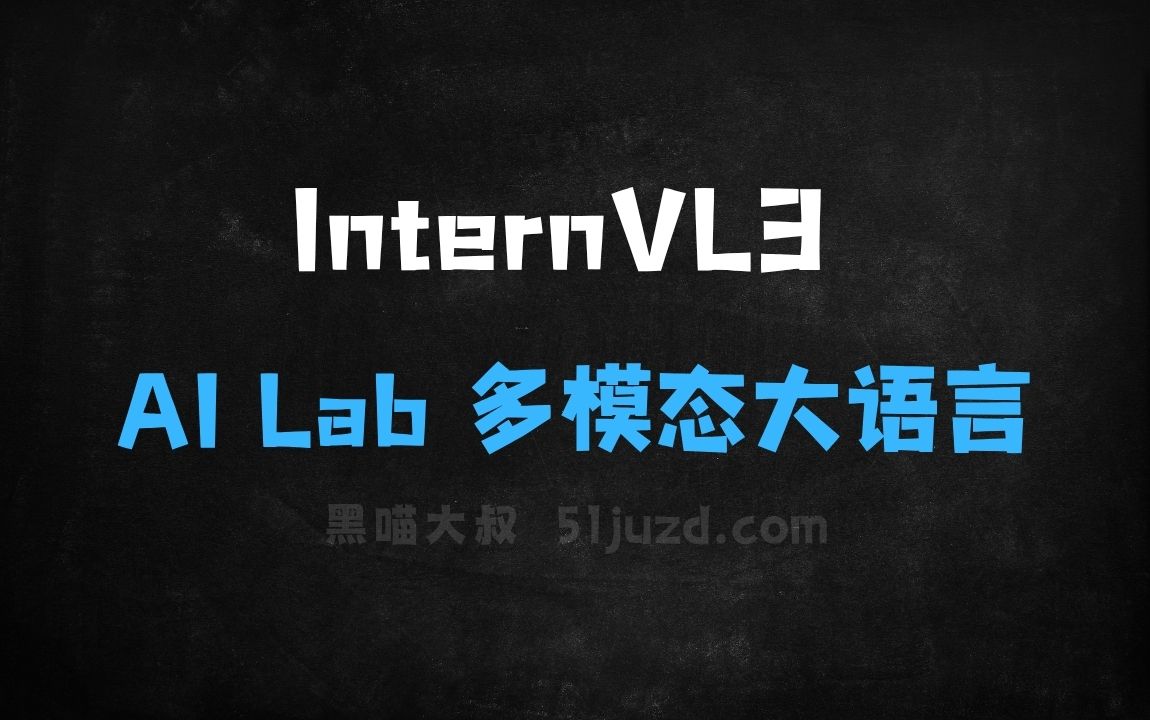 ﻿InternVL3–上海AILab开源的多模态大语言模型 - AI办公工具
