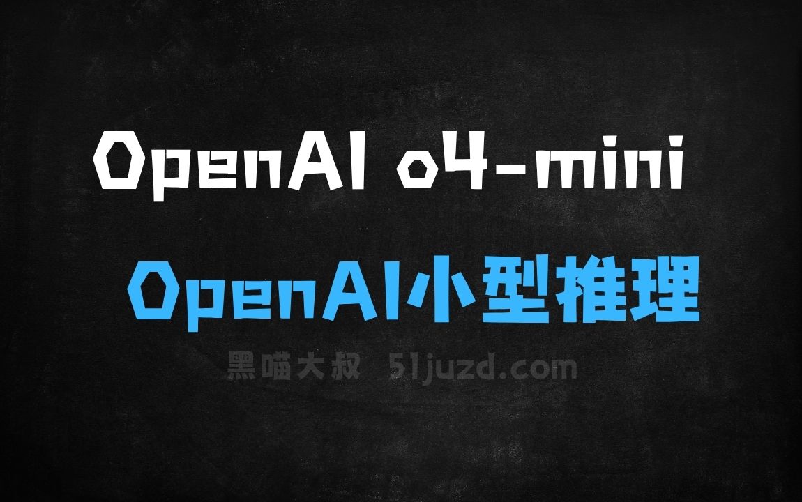 ﻿OpenAIo4mini–OpenAI推出的小型推理模型 - AI办公工具