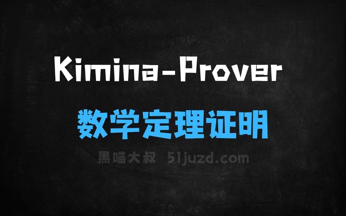 ﻿KiminaProver–月之暗面联合Numina推出的数学定理证明模型 - AI办公工具