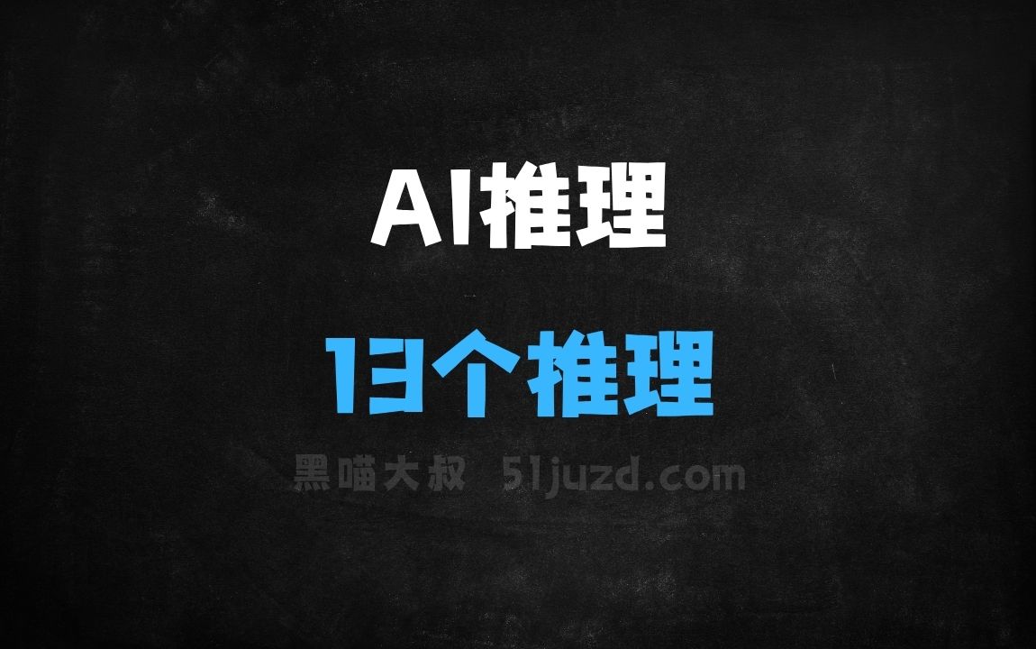 ﻿AI推理模型有哪些？13个支持深度思考的推理模型 - AI办公工具