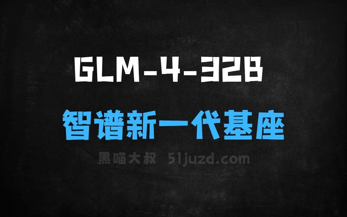 ﻿GLM432B–智谱开源的新一代基座模型 - AI办公工具