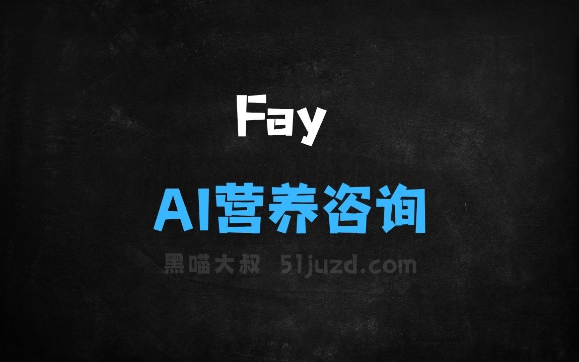 ﻿Fay–AI营养咨询平台，营养师与用户在线匹配享受个性化咨询 - AI办公工具