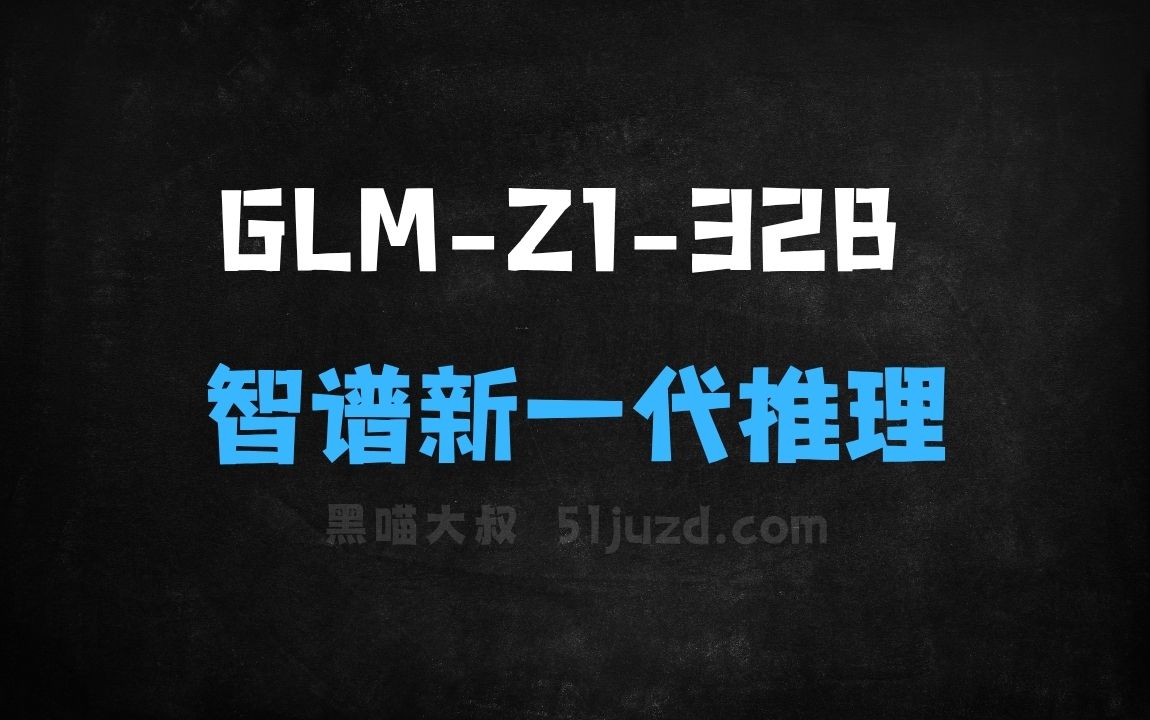 ﻿GLMZ132B–智谱开源的新一代推理模型 - AI办公工具
