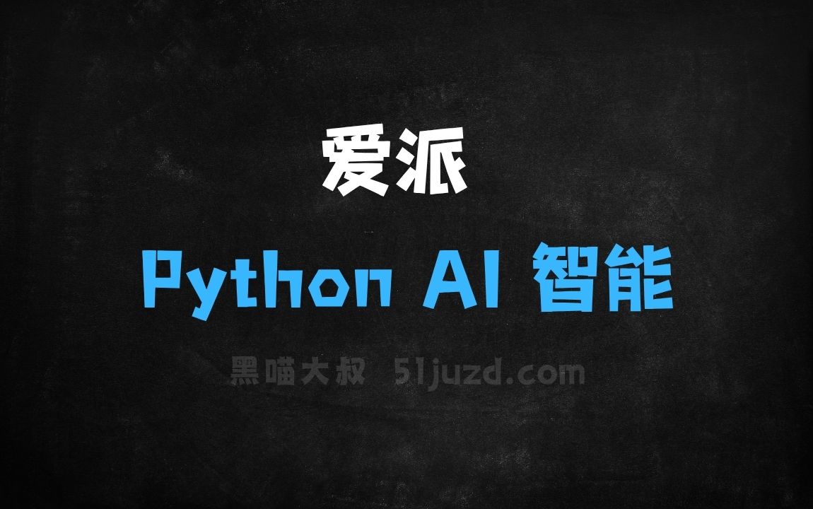﻿爱派–基于大模型与Python深度融合的AI智能助手 - AI办公工具