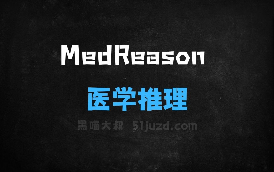 ﻿MedReason–美国加州联合南洋理工等机构推出的医学推理框架 - AI办公工具
