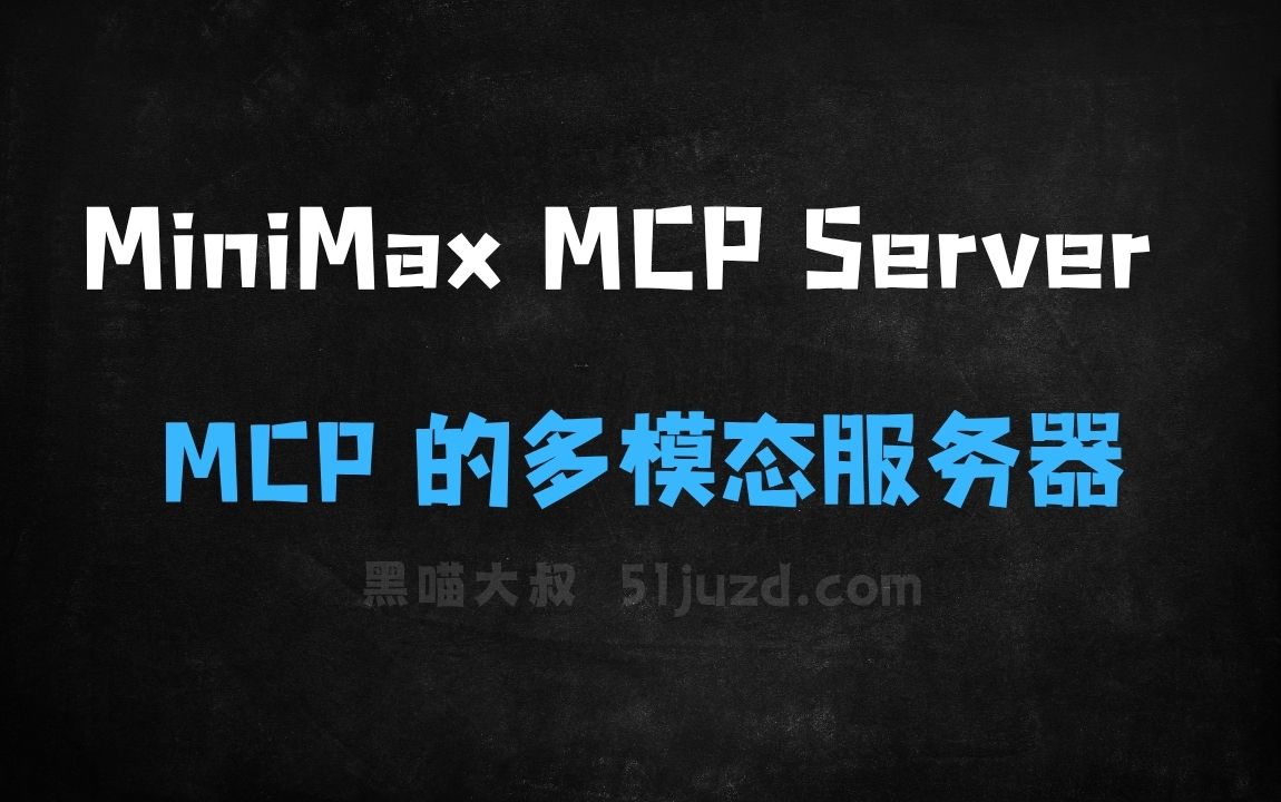 ﻿MiniMaxMCPServer–MiniMax推出基于MCP的多模态生成服务器 - AI办公工具
