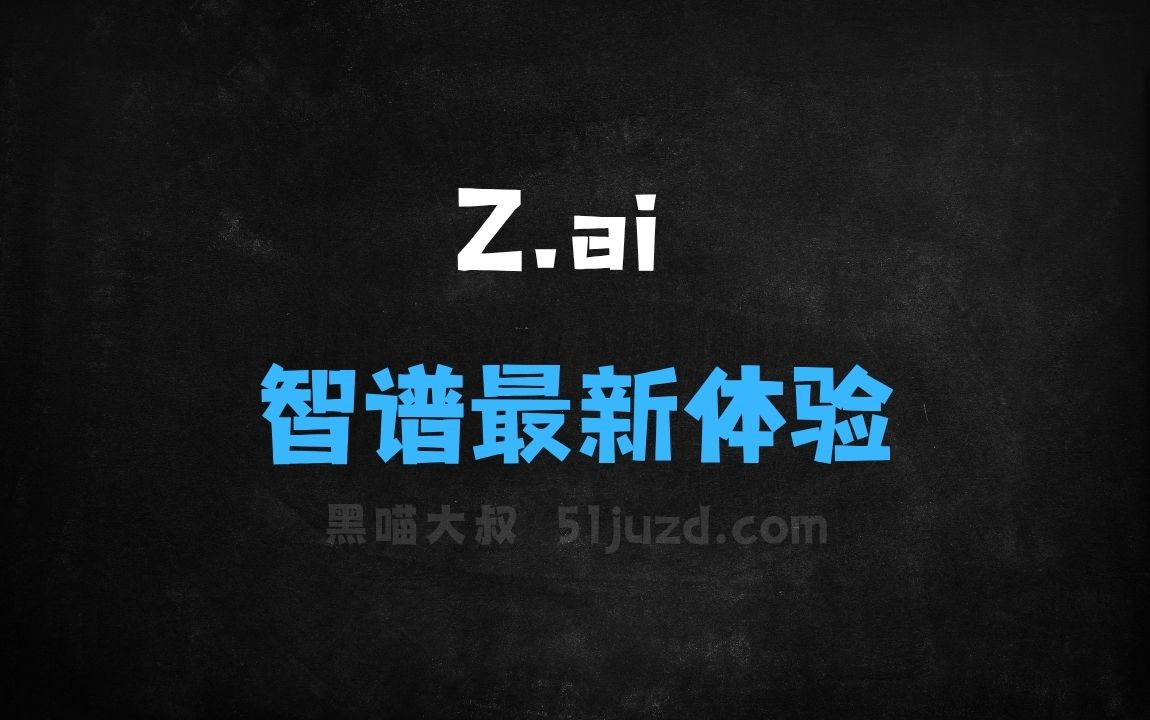 ﻿Z.ai–智谱面向全球推出的最新模型体验平台 - AI办公工具