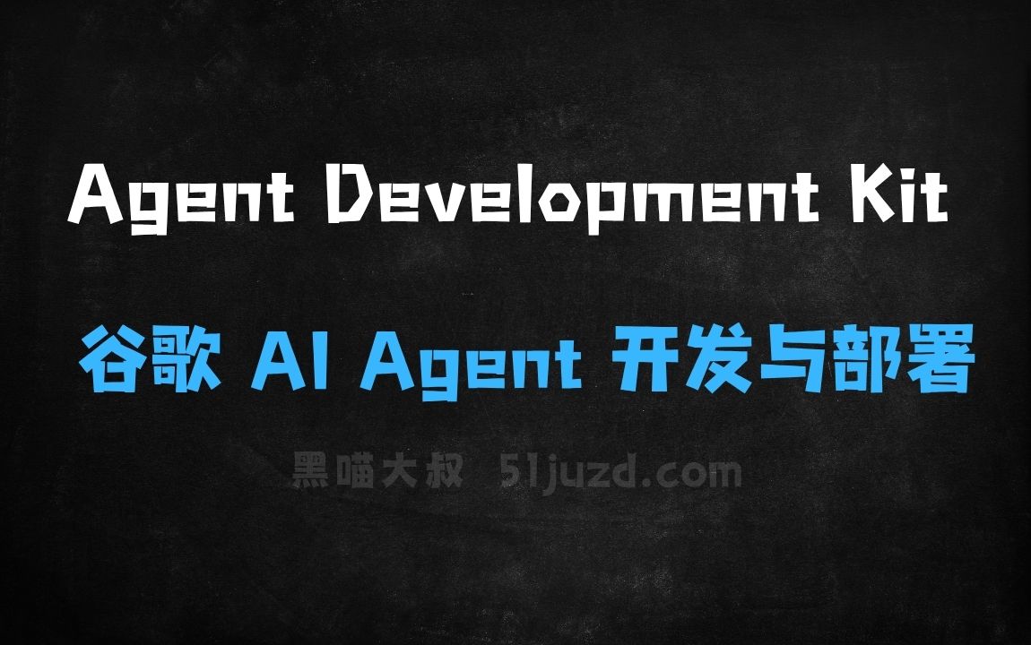 ﻿AgentDevelopmentKit–谷歌开源的AIAgent开发与部署框架 - AI办公工具