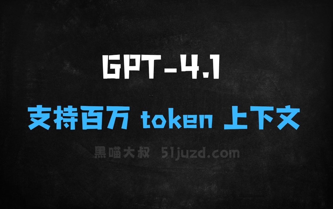 ﻿GPT4.1–OpenAI推出新一代语言模型，支持百万token上下文 - AI办公工具