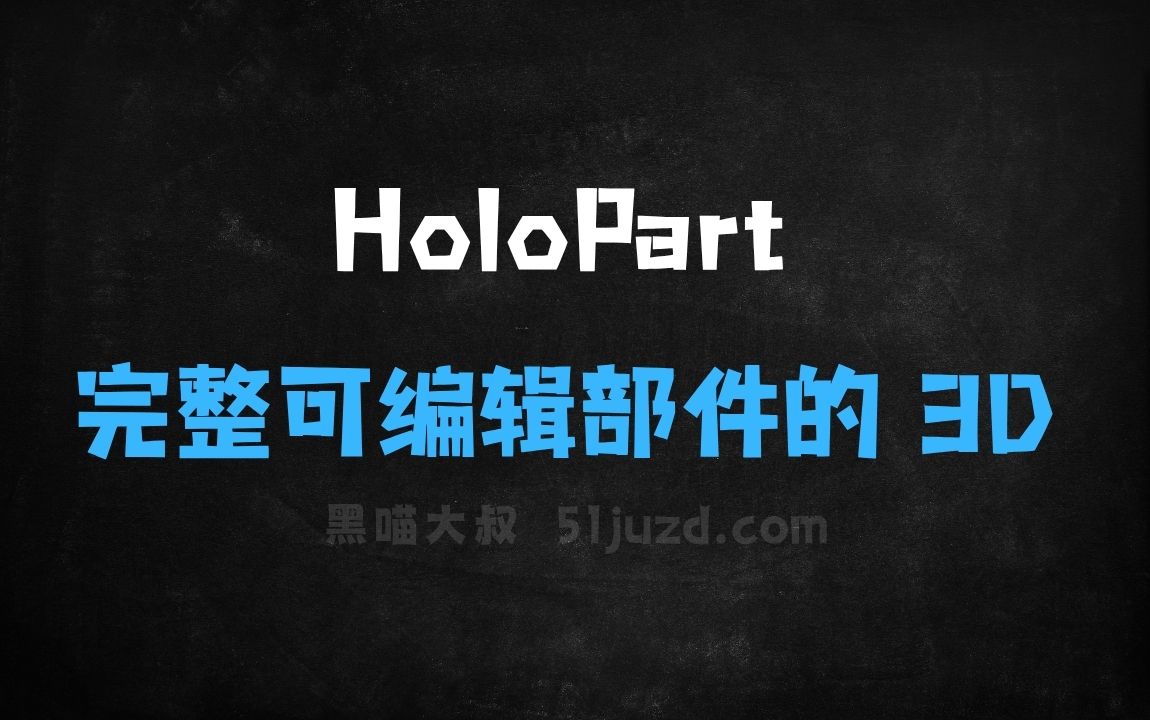 ﻿HoloPart–港大联合VAST开源生成完整可编辑部件的3D模型 - AI办公工具
