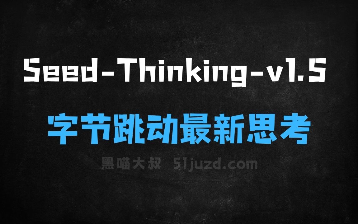 ﻿SeedThinkingv1.5–字节跳动推出的最新思考模型 - AI办公工具