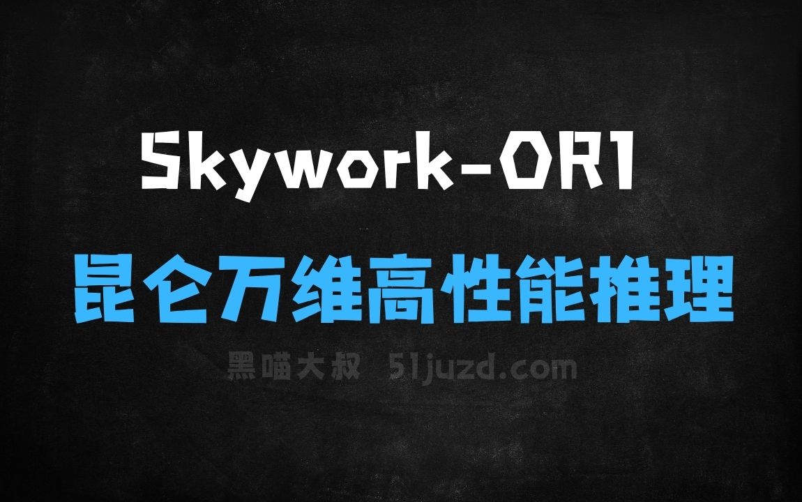 ﻿SkyworkOR1–昆仑万维开源的高性能系列推理模型 - AI办公工具