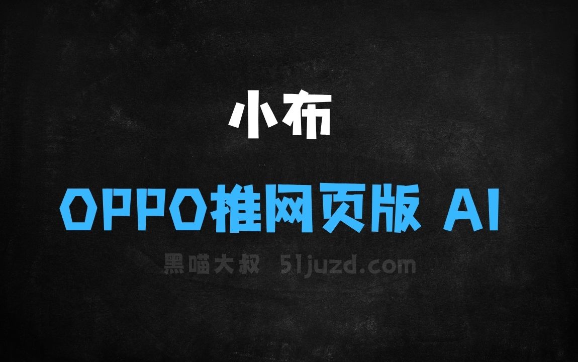 ﻿小布助手–OPPO推出的网页版AI助手，接入满血版DeepSeek - AI办公工具