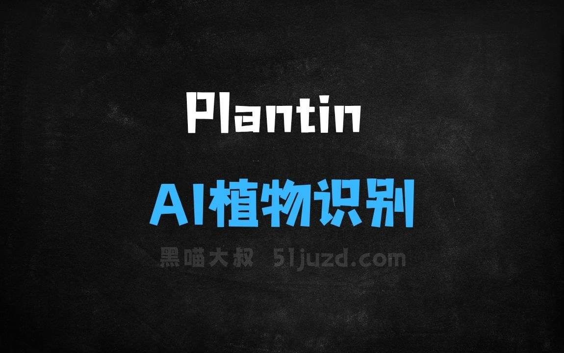 ﻿Plantin–AI植物识别应用，能检测植物病虫害提供治疗建议 - AI办公工具