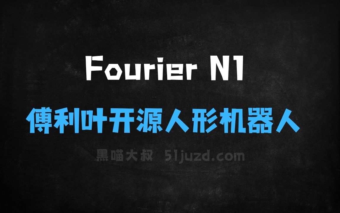 ﻿FourierN1–傅利叶推出的首款开源人形机器人 - AI办公工具