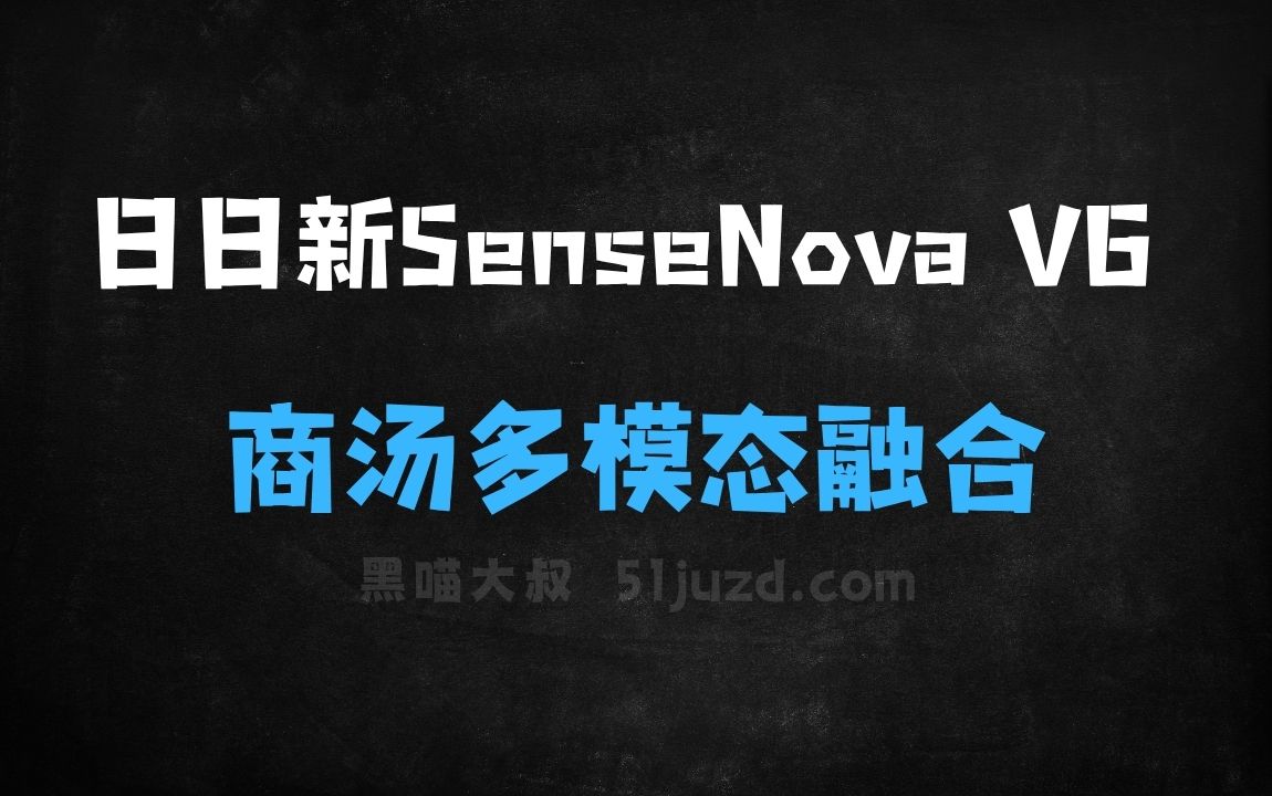 ﻿日日新SenseNovaV6–商汤推出的多模态融合模型系列 - AI办公工具