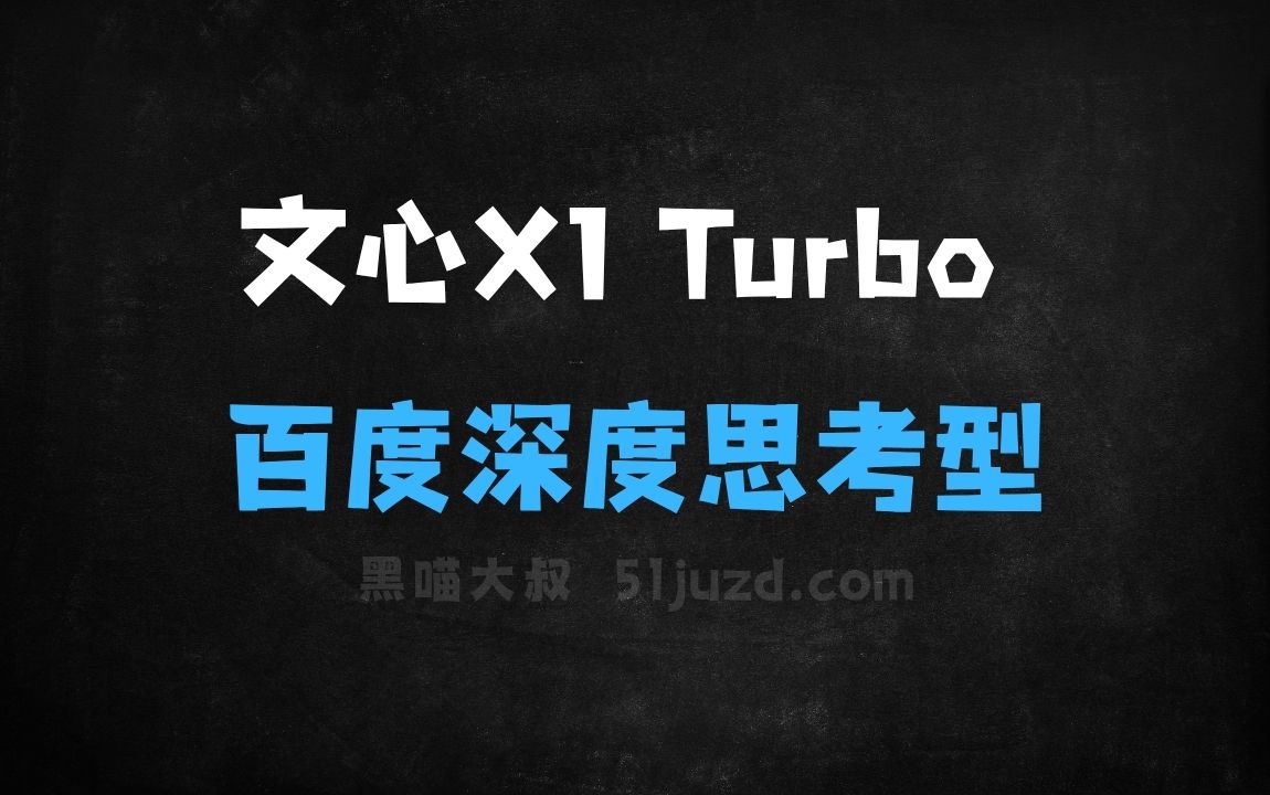 ﻿文心大模型X1Turbo–百度推出的最新深度思考型模型 - AI办公工具