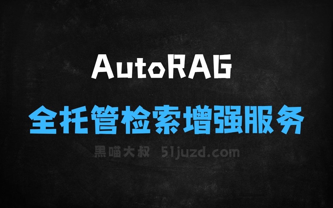﻿AutoRAG–Cloudflare推出的全托管检索增强生成服务 - AI办公工具