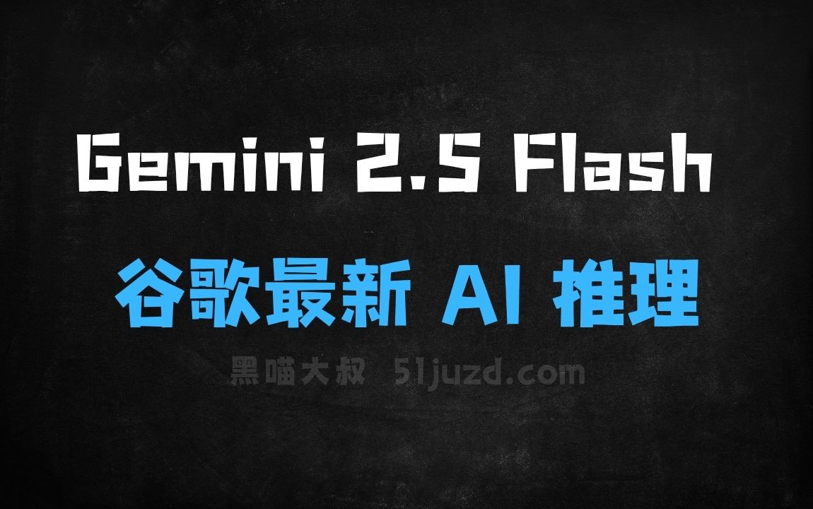 ﻿Gemini2.5Flash–谷歌推出的最新AI推理模型 - AI办公工具