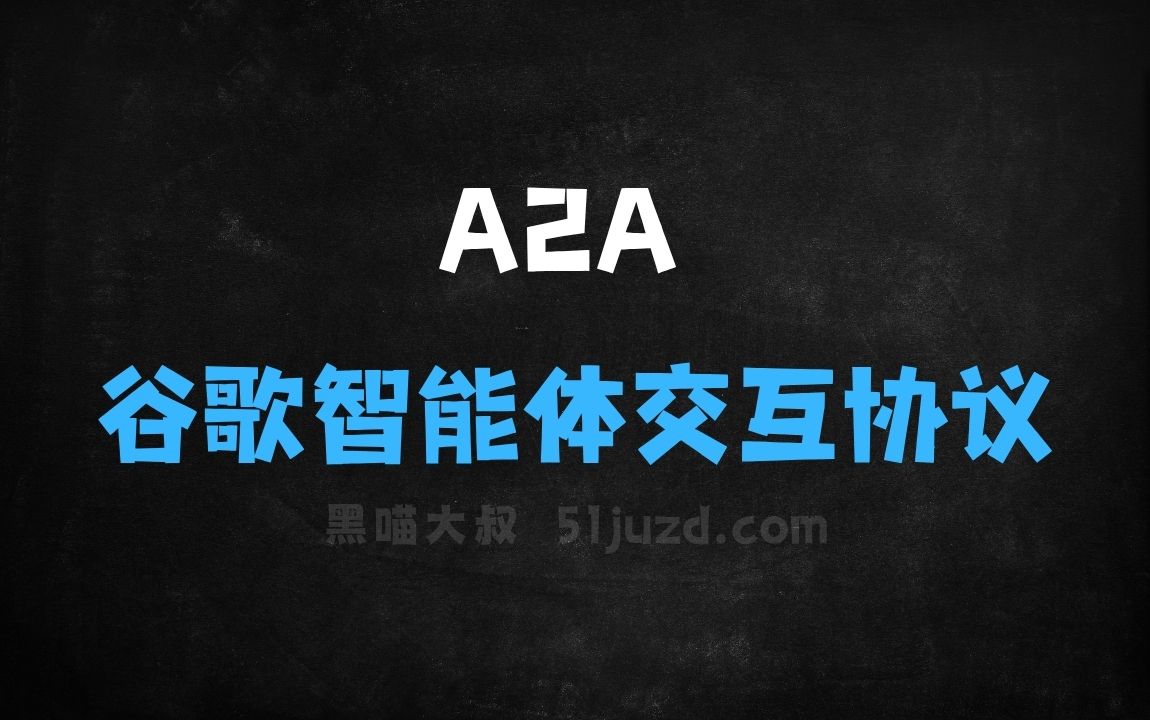 ﻿A2A–谷歌开源的首个标准智能体交互协议 - AI办公工具