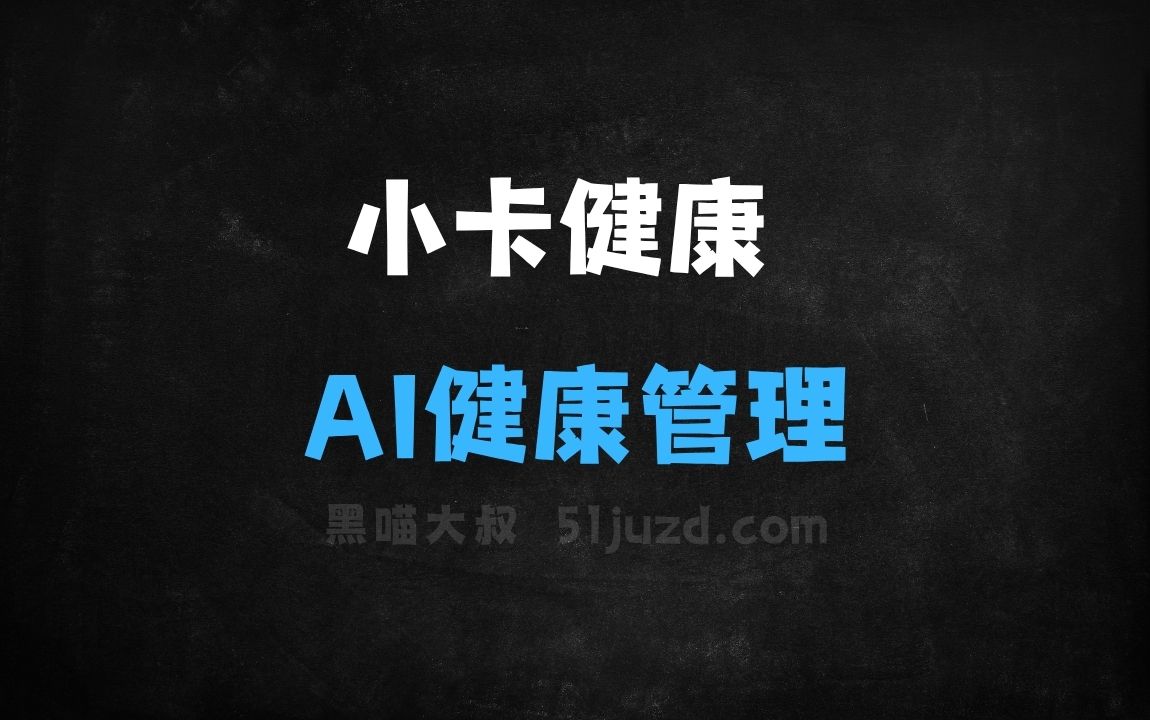 ﻿小卡健康–AI健康管理应用，自动识别食物热量和营养分析 - AI办公工具