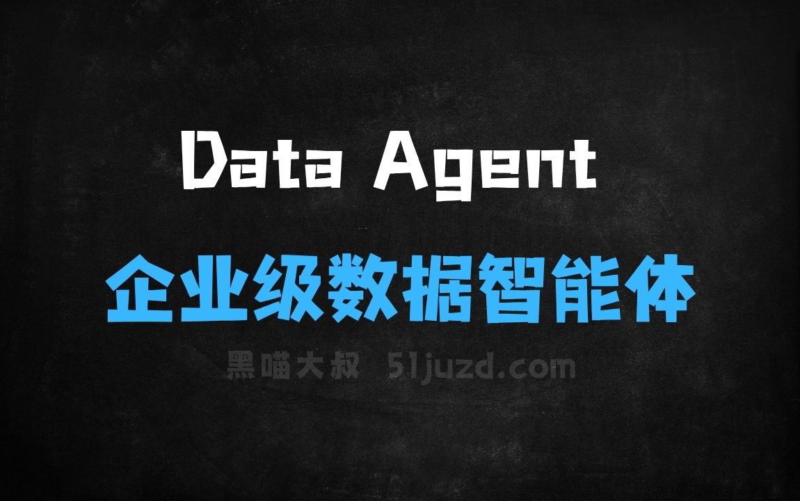 ﻿DataAgent–火山引擎推出的企业级数据智能体 - AI办公工具