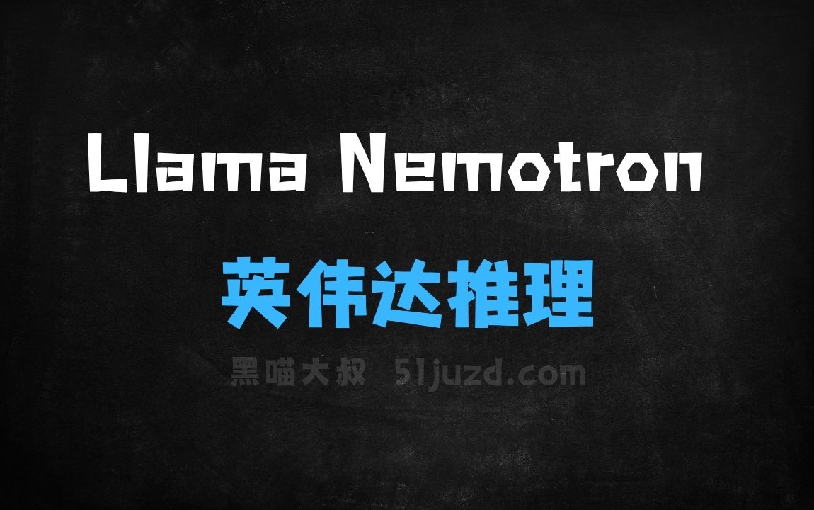 ﻿LlamaNemotron–英伟达推出的系列推理模型 - AI办公工具