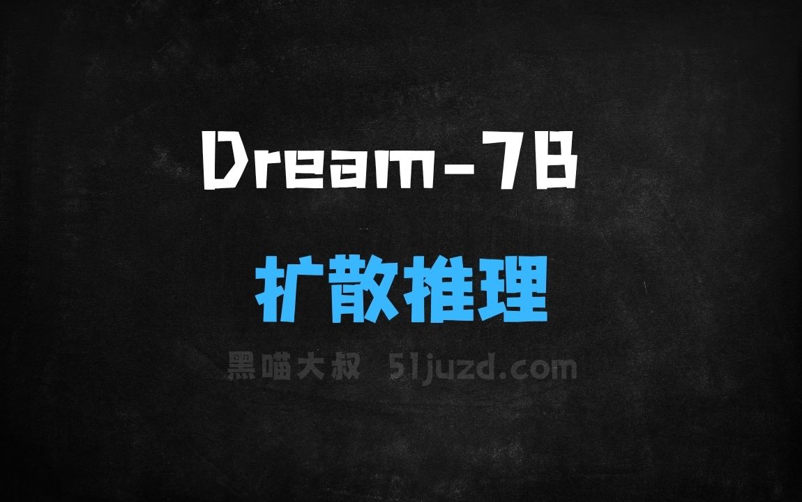 ﻿Dream7B–港大联合华为诺亚方舟开源的扩散推理模型 - AI办公工具