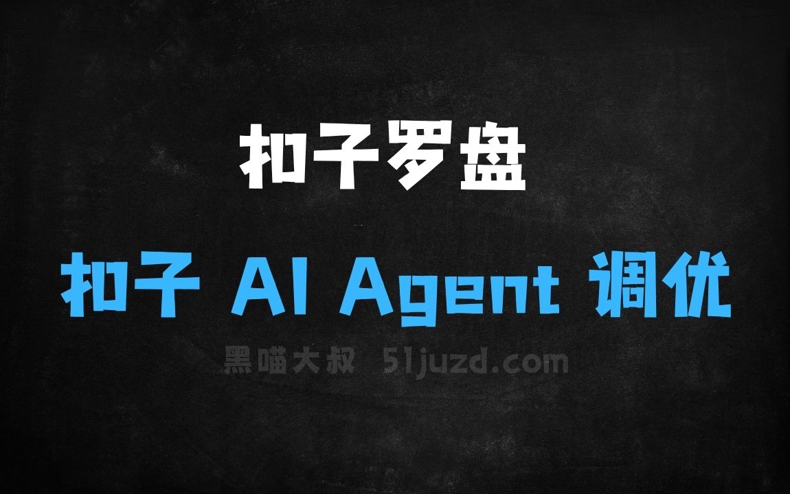 ﻿扣子罗盘–扣子推出的AIAgent智能调优平台 - AI办公工具