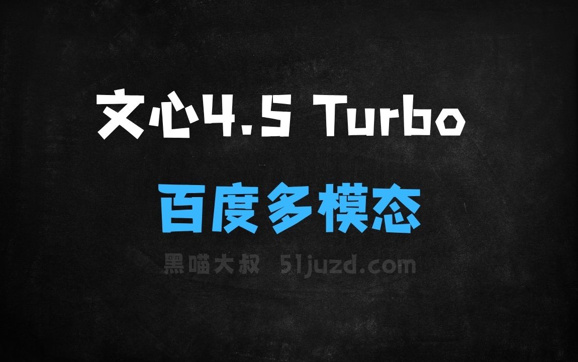 ﻿文心大模型4.5Turbo–百度推出的最新多模态大模型 - AI办公工具