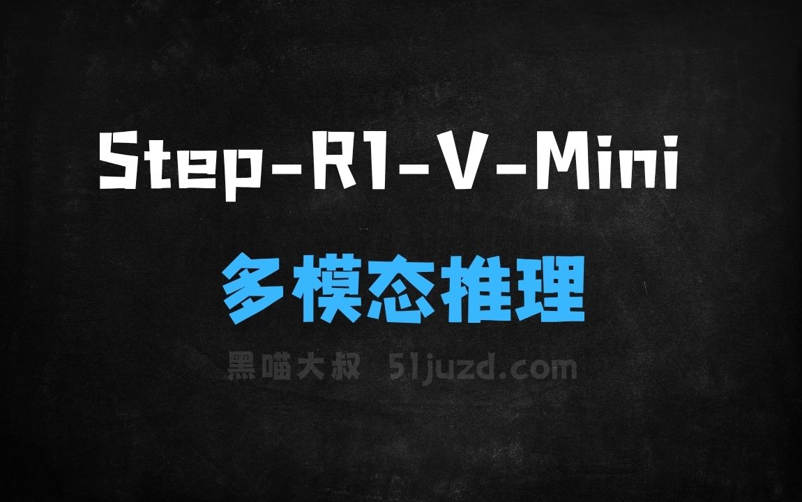 ﻿StepR1VMini–阶跃星辰最新推出的多模态推理模型 - AI办公工具