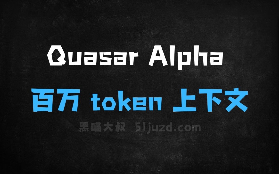 ﻿QuasarAlpha–支持百万token上下文的免费AI模型 - AI办公工具