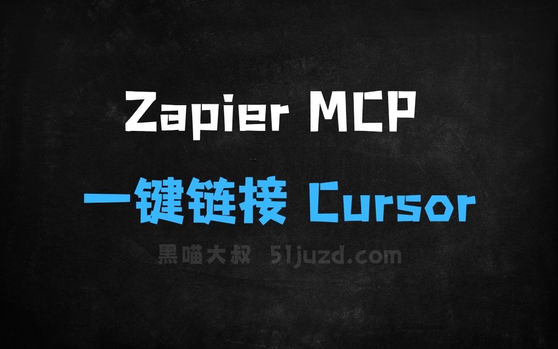 ﻿ZapierMCP–Zapier推出的MCP服务，一键链接Cursor - AI办公工具