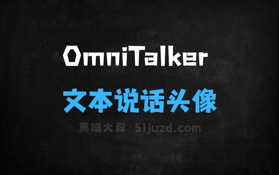 ﻿OmniTalker–阿里推出的实时文本驱动说话头像生成框架 - AI办公工具