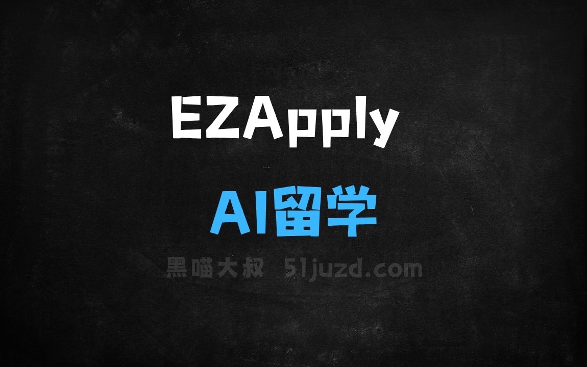 ﻿EZApply–AI留学平台，实时抓取全球院校数据、破解留学信息差 - AI办公工具