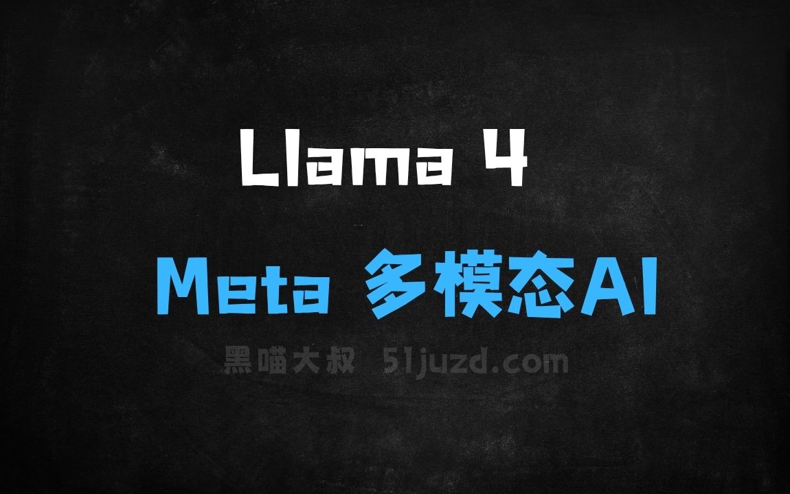 ﻿Llama4–Meta开源的多模态系列AI模型，重夺开源王座 - AI办公工具