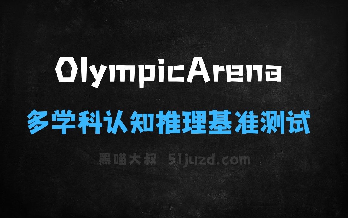 ﻿OlympicArena–上海交大联合AILab等推出的多学科认知推理基准测试框架 - AI办公工具