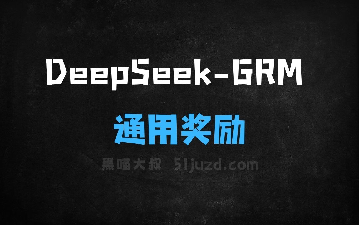 ﻿DeepSeekGRM–DeepSeek联合清华推出的通用奖励模型 - AI办公工具