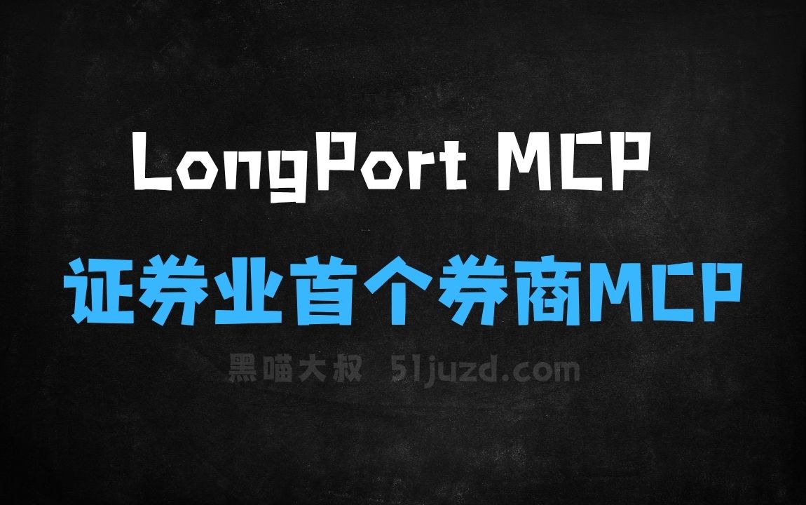 ﻿LongPortMCP–长桥集团推出的证券业首个券商MCP - AI办公工具