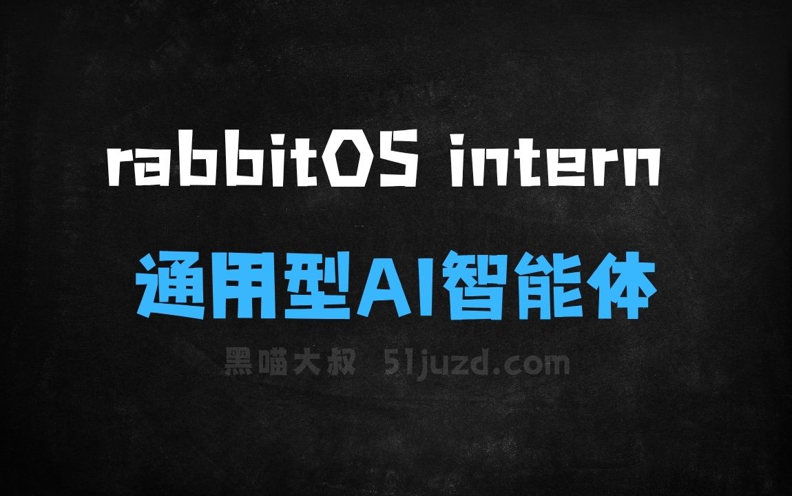 ﻿rabbitOSintern–rabbit推出的通用型AI智能体 - AI办公工具