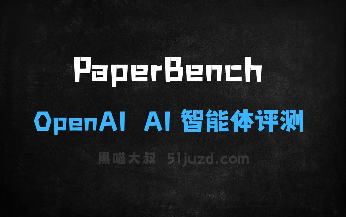 ﻿PaperBench–OpenAI开源的AI智能体评测基准 - AI办公工具