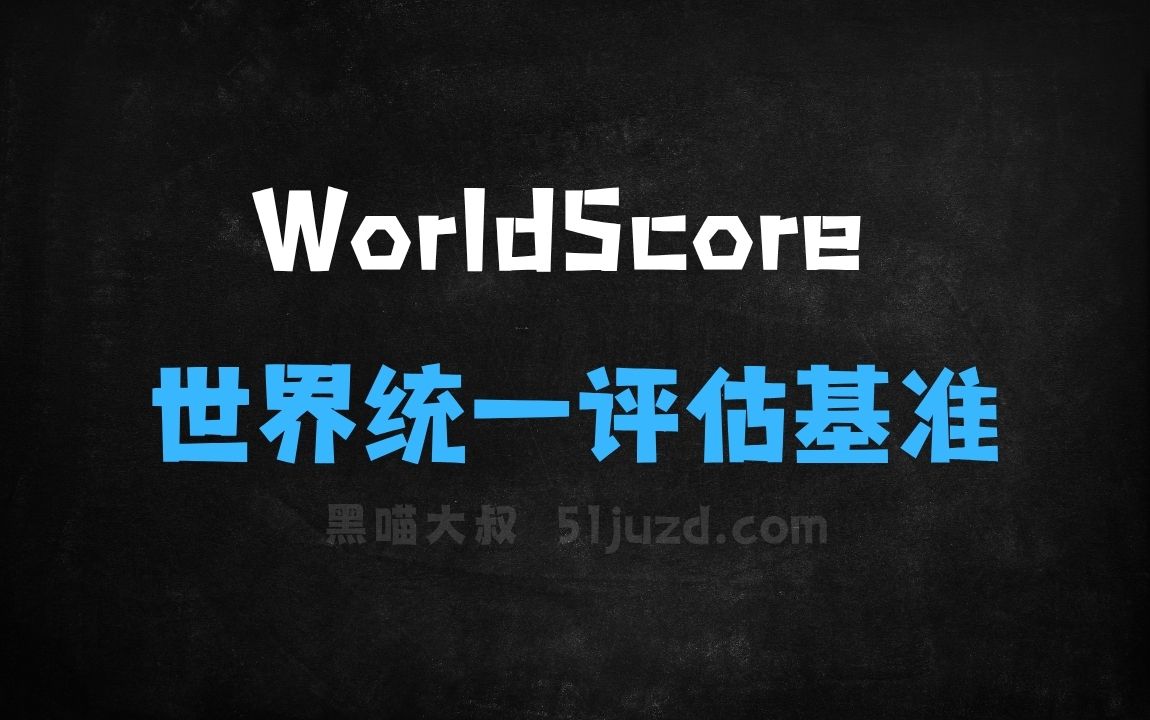 ﻿WorldScore–斯坦福大学推出的世界生成模型统一评估基准 - AI办公工具