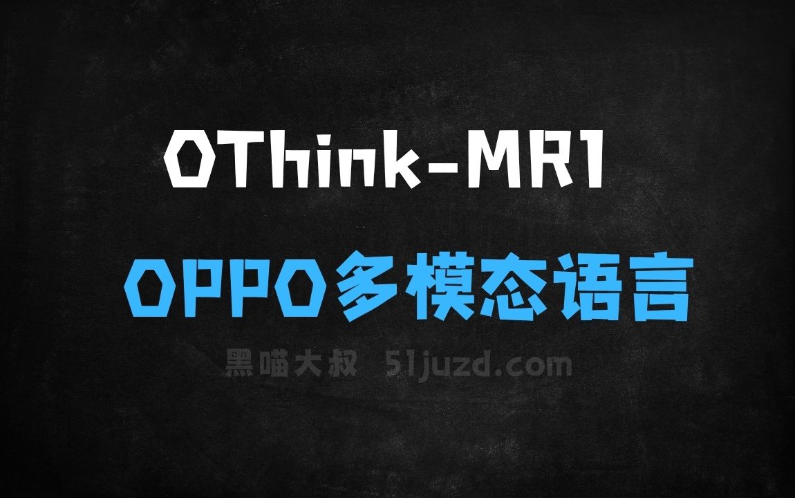 ﻿OThinkMR1–OPPO联合港科大推出的多模态语言模型优化框架 - AI办公工具