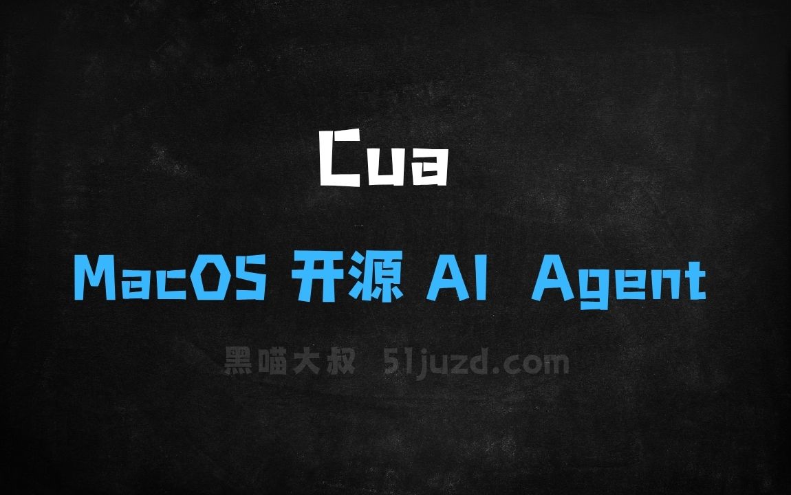 ﻿Cua–专为MacOS推出的开源AIAgent项目 - AI办公工具