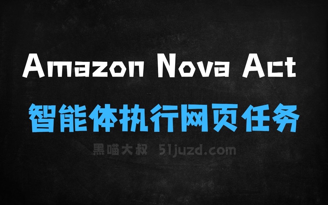 ﻿AmazonNovaAct–亚马逊推出的通用AI智能体，自主执行网页任务 - AI办公工具