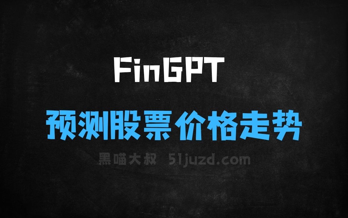 ﻿FinGPT–开源金融领域大模型，可预测股票价格走势 - AI办公工具