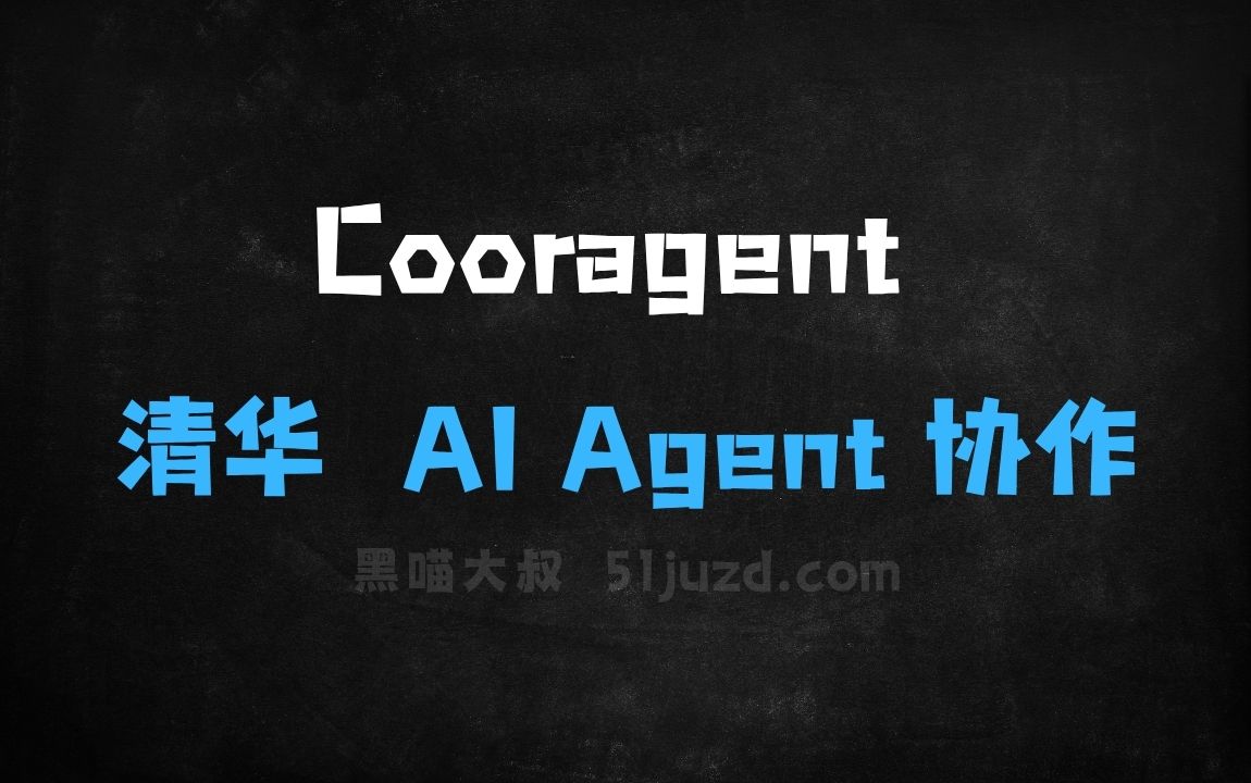 ﻿Cooragent–清华LeapLab开源的AIAgent协作框架 - AI办公工具