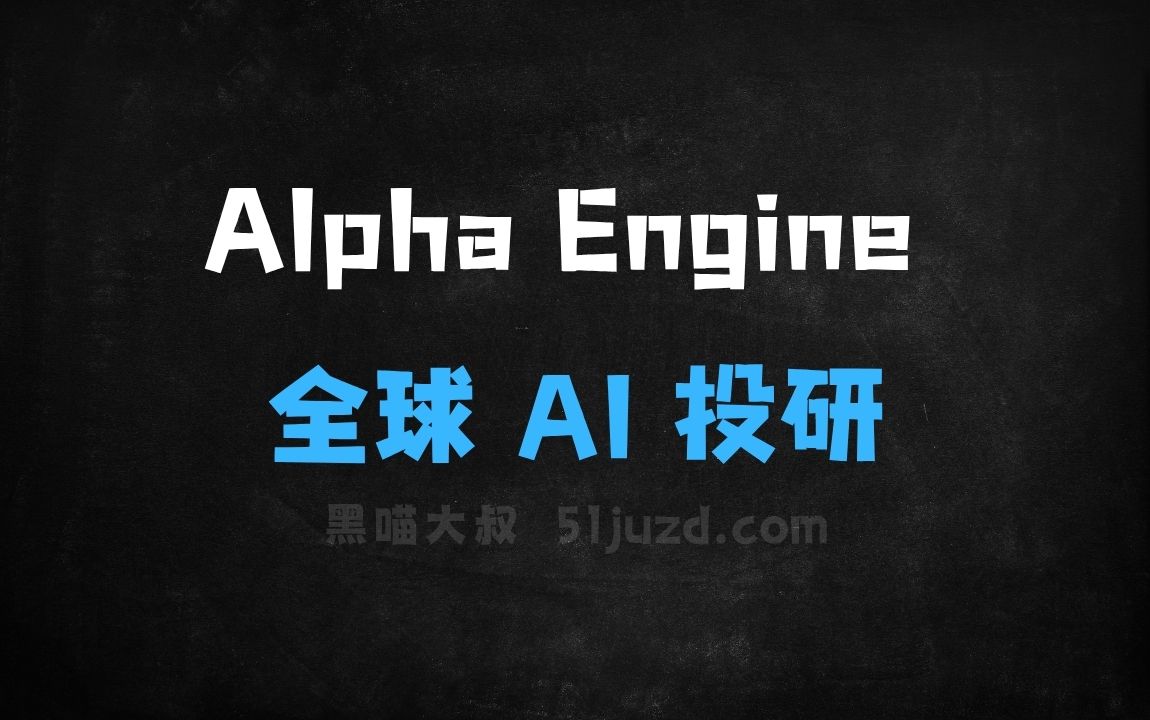 ﻿AlphaEngine–面向全球资本市场的AI投研平台 - AI办公工具