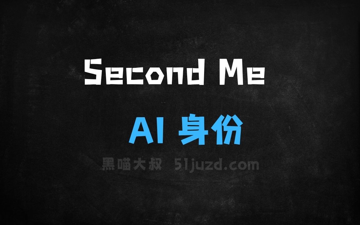 ﻿SecondMe–心识宇宙开源的AI身份模型 - AI办公工具
