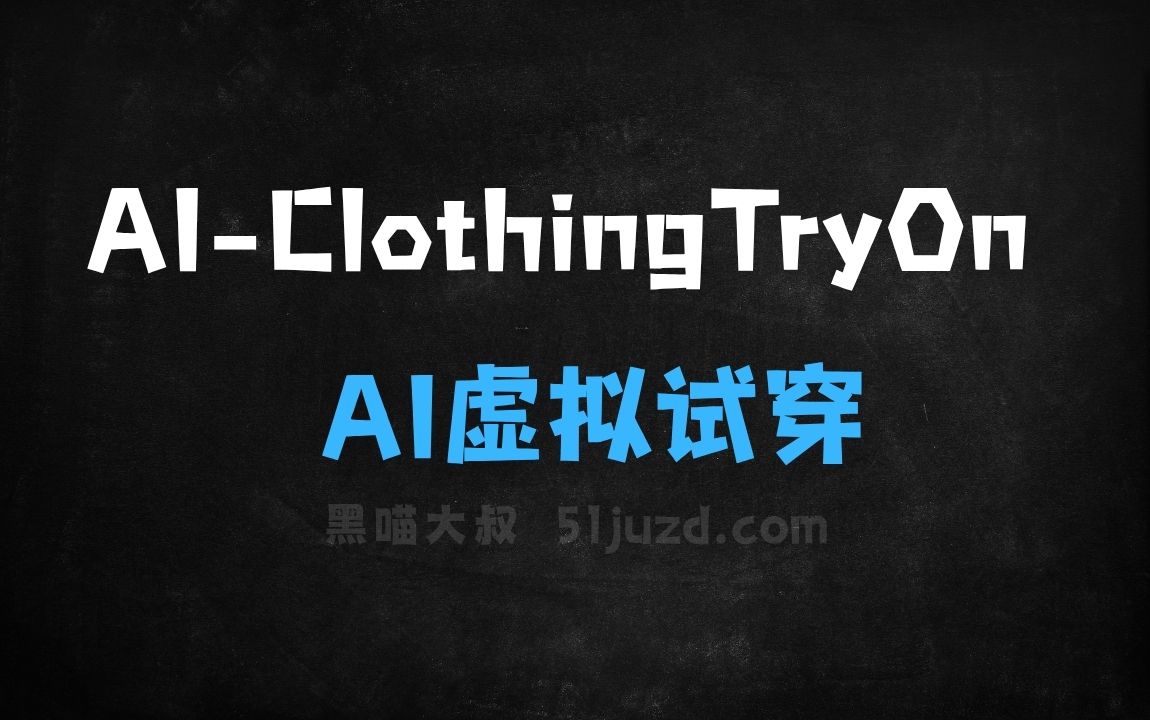 ﻿AIClothingTryOn–AI虚拟试穿应用，支持生成多版本试衣效果 - AI办公工具